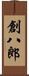 創八郎 Scroll