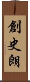 創史朗 Scroll