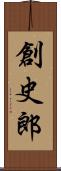 創史郎 Scroll