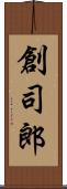 創司郎 Scroll