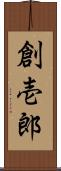 創壱郎 Scroll
