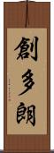創多朗 Scroll