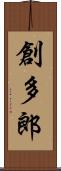 創多郎 Scroll