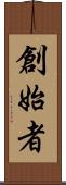 創始者 Scroll