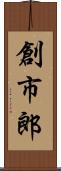 創市郎 Scroll