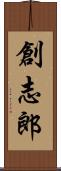 創志郎 Scroll