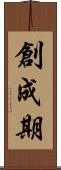 創成期 Scroll