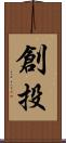 創投 Scroll