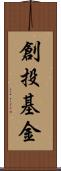 創投基金 Scroll