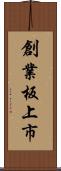 創業板上市 Scroll