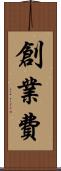 創業費 Scroll