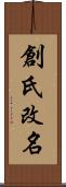 創氏改名 Scroll