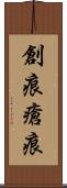 創痕 Scroll