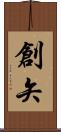 創矢 Scroll