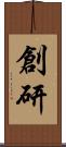 創研 Scroll