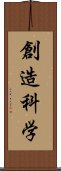 創造科学 Scroll