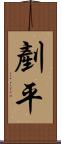剷平 Scroll