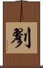 剹 Scroll