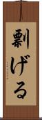剽げる Scroll