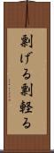 剽げる Scroll