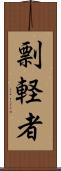剽軽者 Scroll