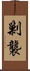 剿襲 Scroll