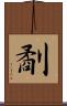 劀 Scroll