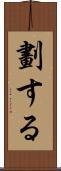 劃する Scroll