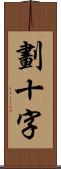 劃十字 Scroll