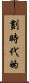 劃時代的 Scroll