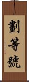 劃等號 Scroll