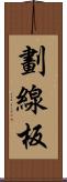 劃線板 Scroll