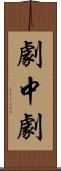劇中劇 Scroll