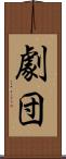 劇団 Scroll