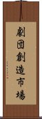 劇団創造市場 Scroll