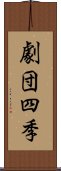 劇団四季 Scroll