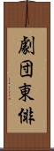 劇団東俳 Scroll