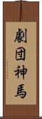 劇団神馬 Scroll