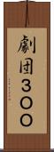 劇団３ＯＯ Scroll