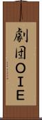 劇団ＯＩＥ Scroll