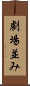 劇場並み Scroll