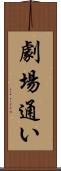 劇場通い Scroll
