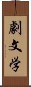 劇文学 Scroll