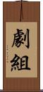 劇組 Scroll