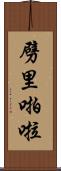 劈里啪啦 Scroll