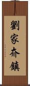 劉家夼鎮 Scroll