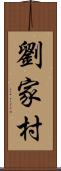 劉家村 Scroll