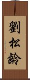 劉松齡 Scroll