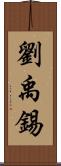 劉禹錫 Scroll