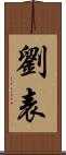 劉表 Scroll